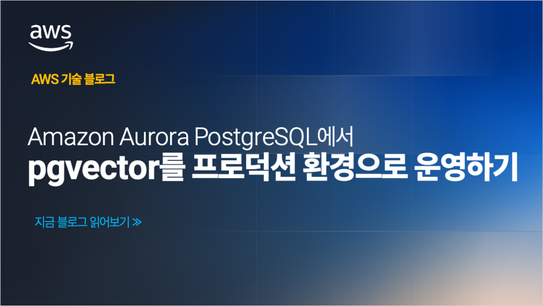 Amazon Aurora PostgreSQL에서 pgvector를 프로덕션 환경으로 운영하기